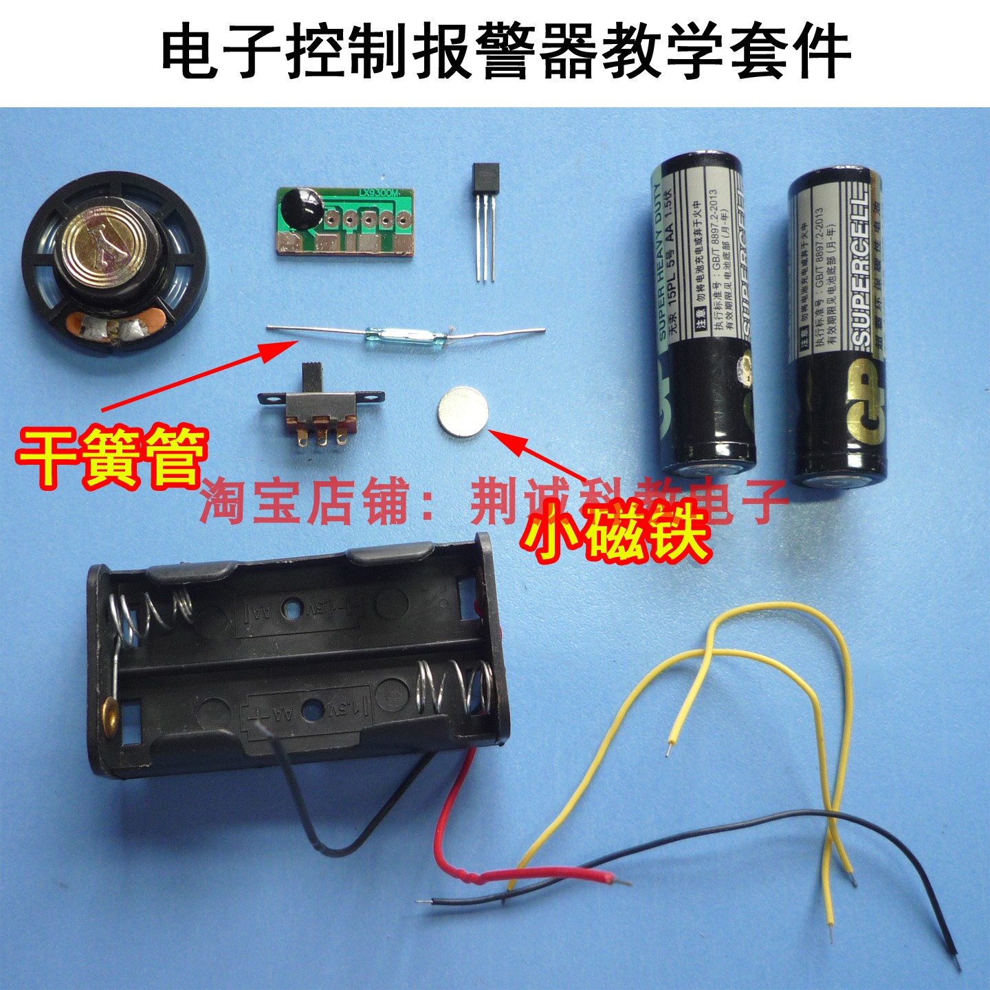 电子控制报警器教学套件9300芯片的应用趣味电子制作安装DIY散件