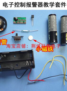 电子控制报警器教学套件9300芯片的应用趣味电子制作安装DIY散件