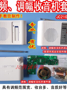 JC210SP型调频调幅收音机套件实训散件成品安装diy收音机制作创客