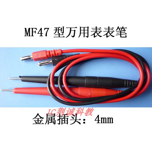 MF47万用表表笔 大孔通用型表棒  万用表测试表笔