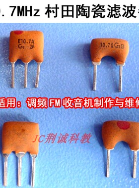 10.7MHz村田陶瓷滤波器直插二脚、三脚带宽280K调频收音机DIY制作