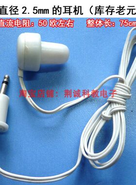 2.5mm耳机老式收音机用耳机的直流电阻50Ω左右线长75cm左右DIY用