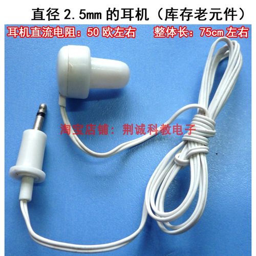 2.5mm耳机老式收音机用耳机的直流电阻50Ω左右线长75cm左右DIY用