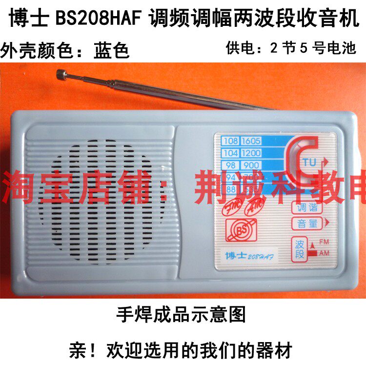 BS208HAF调频、调幅二波段收音机 博士牌手焊成品教学用收音机DIY