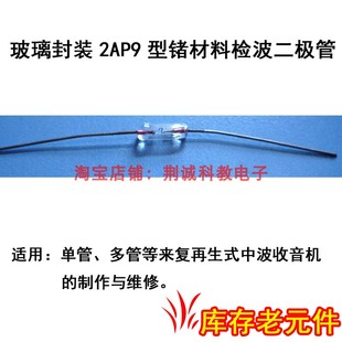 玻璃封装2AP9检波二极管锗管点接触高频二极管库存元件收音机DIY