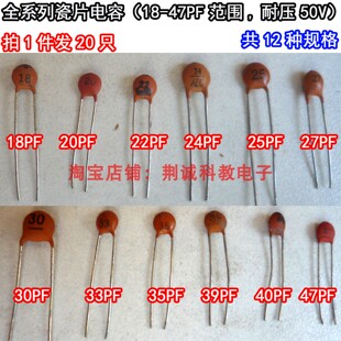 瓷片电容器直插老元件耐压50V系列18-47PF共12种规格拍1件发20只
