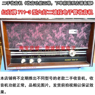 红灯HD711-3型六灯二波段电子管收音机 库存老收音机 有拾音功能
