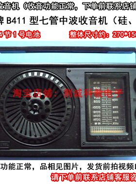 上海海燕牌B411型7管中波锗、硅管台式老收音机库存二手声音洪亮