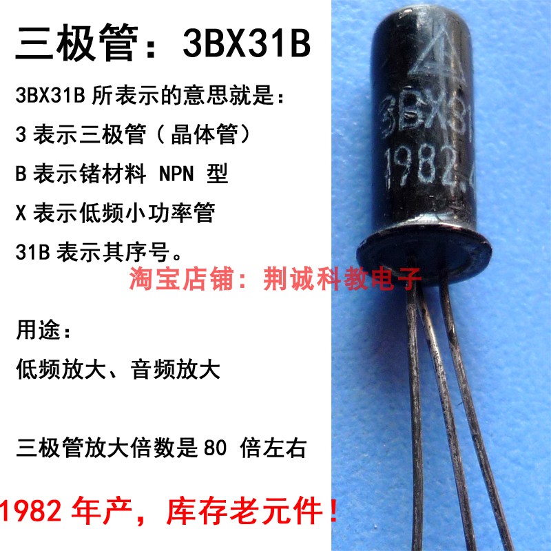 3BX31B三极管NPN型锗管低频小功率库存元件老式收音机制作与维修