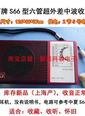 红灯牌S66型六管超外差式中波收音机 上海产怀旧收藏收音功能正常