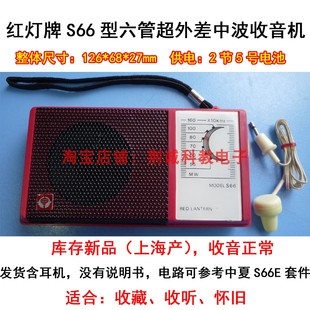 红灯牌S66型六管超外差式中波收音机 上海产怀旧收藏收音功能正常