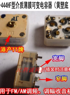444HF型硬脚反插AMFM收音机用四联可变电容器港产TT品牌收音机DIY