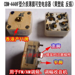 444HF型硬脚反插AMFM收音机用四联可变电容器港产TT品牌收音机DIY