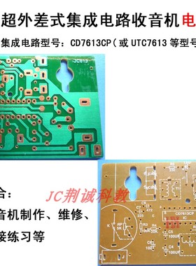 电路板单片集成电路(CD7613CP等）中波超外差式收音机用电路板DIY