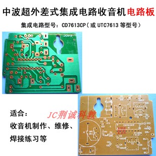 电路板单片集成电路(CD7613CP等)中波超外差式收音机用电路板DIY