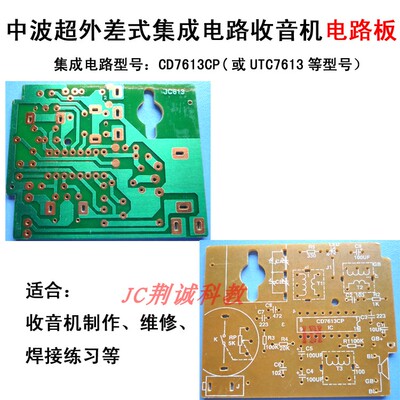 电路板单片集成电路(CD7613CP等）中波超外差式收音机用电路板DIY
