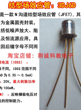 3DJ6D场效应管N沟道结型管库存全新老元件金封铁帽镀金脚DIY制作
