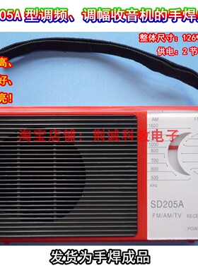 SD205A型调频、调幅二波段收音机手焊成品袖珍怀旧老款收音机DIY
