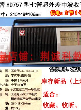 红灯牌HD757型七管中波（AM）收音机 上海90年代产怀旧收藏收听用