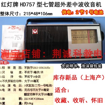 红灯牌HD757型七管中波超外差收音机 大变压器怀旧老款收藏收听用