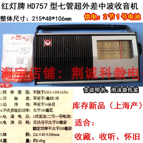 红灯牌HD757型七管中波（AM）收音机 上海90年代产怀旧收藏收听用