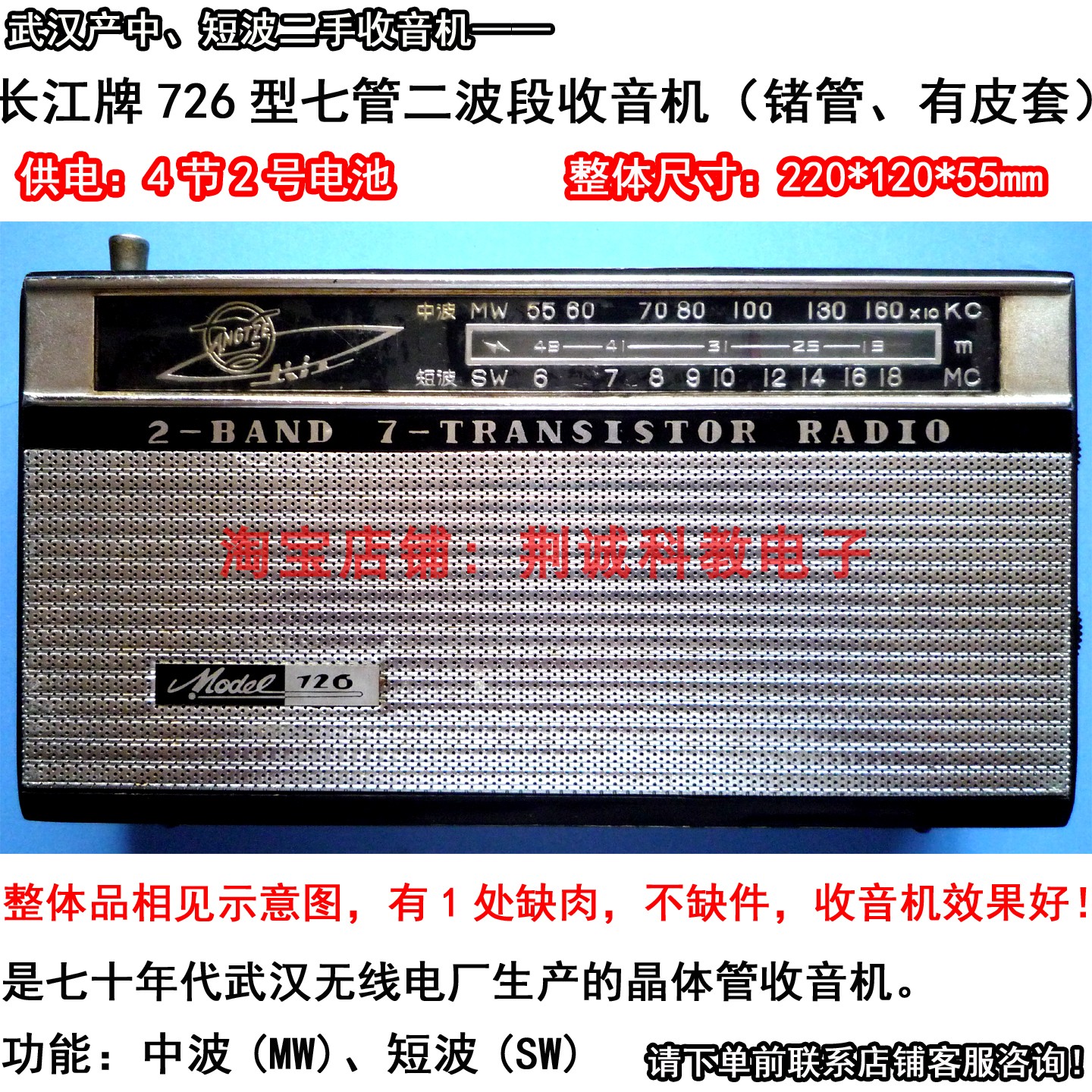 长江牌726型七管二波段锗管收音机 带皮套二手怀旧收音机功能正常