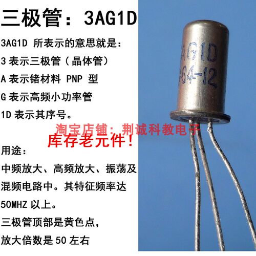 3AG1D锗三极管PNP高频小功率管混频高放怀旧收音机DIY制作与维修