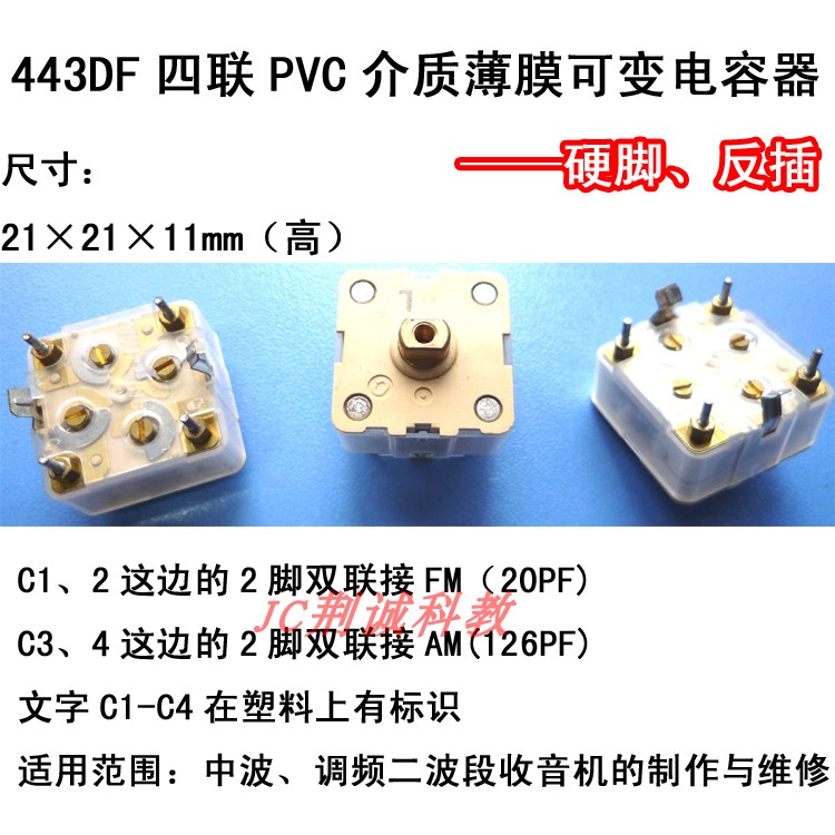 443DF四联薄膜可变电容器硬脚反插式AM/FM用DIY收音机制作与维修
