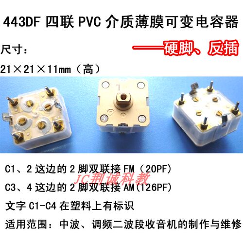 443DF四联薄膜可变电容器硬脚反插式AM/FM用DIY收音机制作与维修