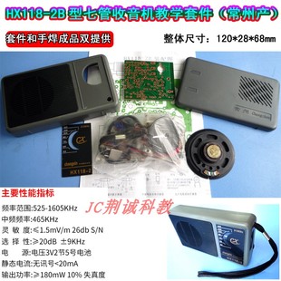 HX118 2B型七管收音机教学套件常州产实训散件供手焊成品DIY制作