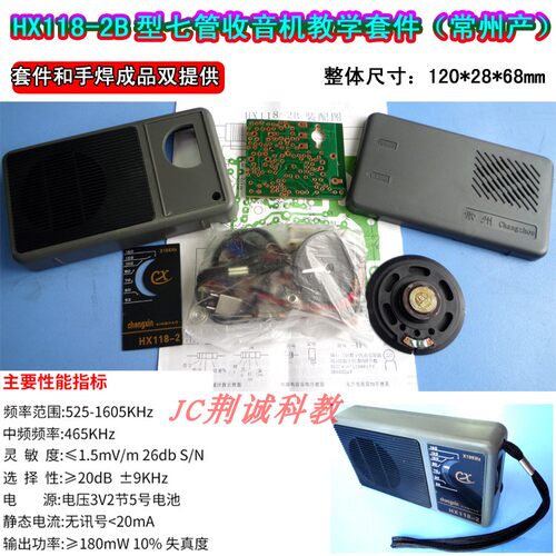 HX118-2B型七管收音机教学套件常州产实训散件供手焊成品DIY制作