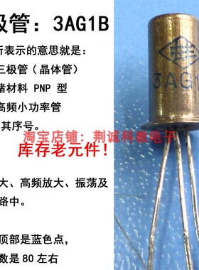 三极管3AG1B锗管PNP高频小功率管混频高放中放怀旧收音机DIY制作