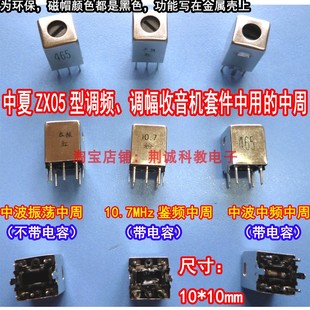 10.7MHz鉴频中周 中波振荡、中频 中周一套三只ZX05型收音机用diy