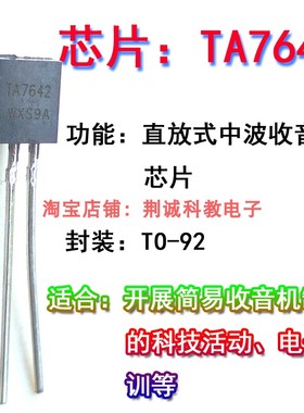 TA7642直放式中波收音机用芯片封装TO-92组装简易收音机用DIY制作