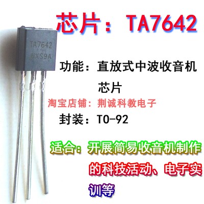 TA7642直放式中波收音机用芯片封装TO-92组装简易收音机用DIY制作