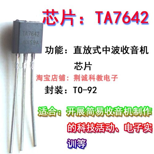 TA7642直放式中波收音机用芯片封装TO-92组装简易收音机用DIY制作