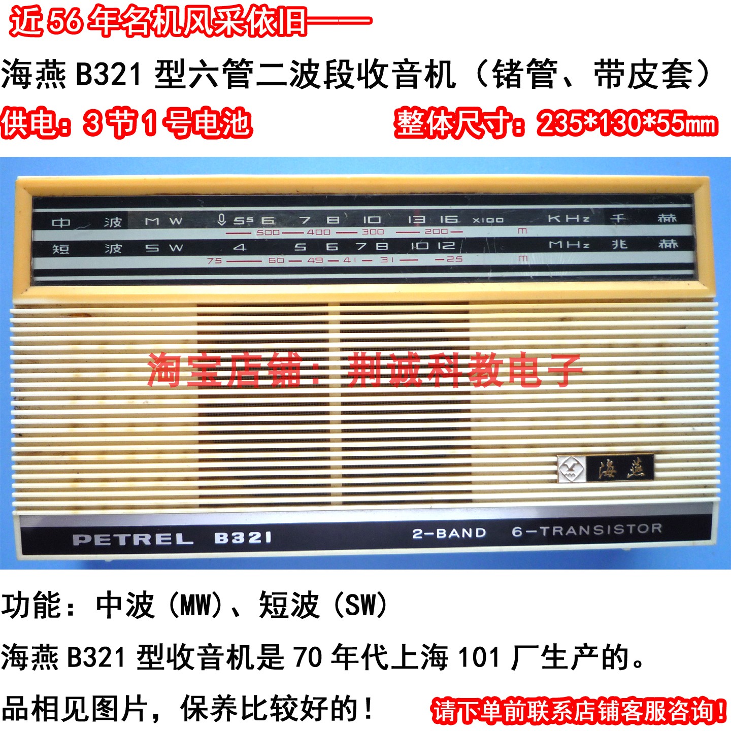 海燕B321型二波段六管收音机锗管带皮套二手怀旧老收音机功能正常