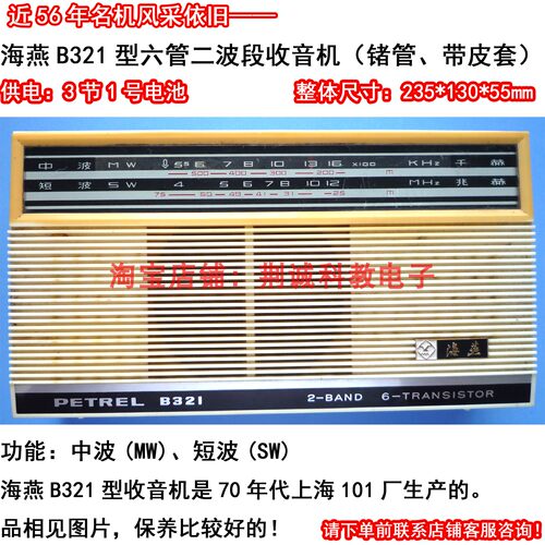 海燕B321型二波段六管收音机锗管带皮套二手怀旧老收音机功能正常