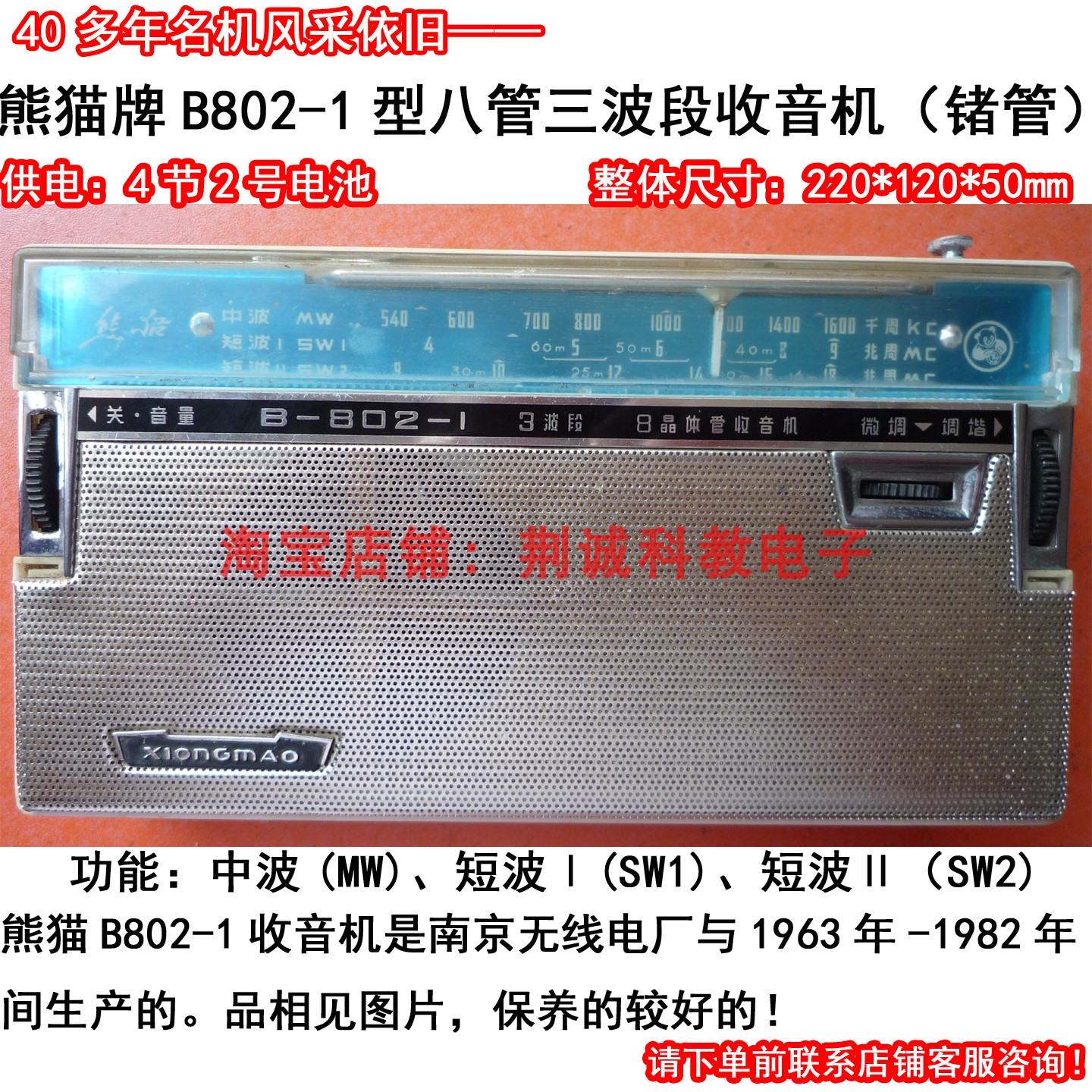 熊猫B802-1型八管三波段全锗管收音机中波短波二手老收音机收音好