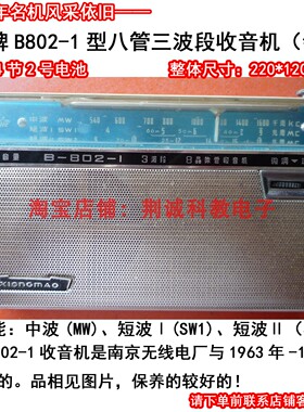 熊猫B802-1型八管三波段全锗管收音机中波短波二手老收音机收音好