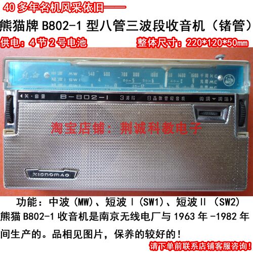 熊猫B802-1型八管三波段全锗管收音机中波短波二手老收音机收音好