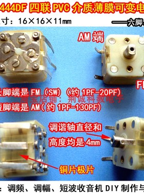 CBM-444DF型6脚四联PVC介质薄膜可变电容器 AMFM SW收音机diy维修
