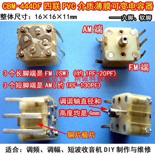 CBM-444DF型6脚四联PVC介质薄膜可变电容器 AMFM SW收音机diy维修