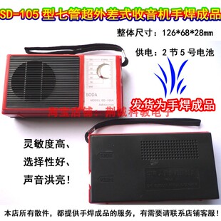 SD-105A型七管超外差AM收音机手焊成品便携袖珍怀旧老款收音机DIY