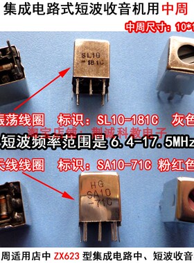 短波收音机用振荡、天线中周10x10mm一套2只收音机DIY制作与维修