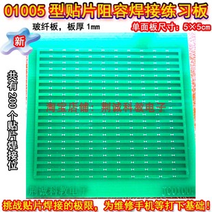 01005型贴片电阻电容焊接练习板 贴片件200只单面万能板 贴片练习