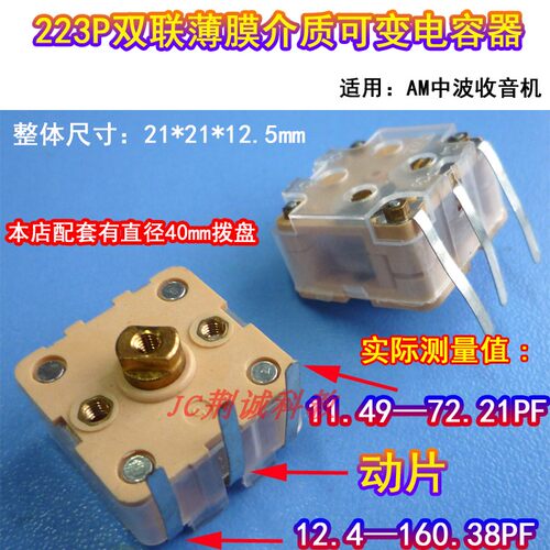 223P收音机双联电容 PVC薄膜223P可变电容器 AM收音机可变电容DIY