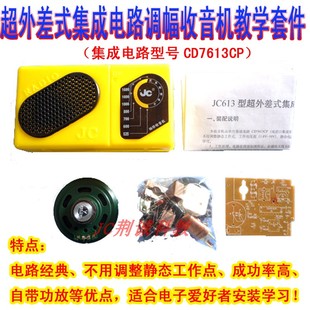 TA7613超外差式集成电路中波收音机套件焊接练习散件 套件DIY组装