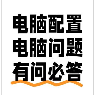 DIY电脑组装 电脑配置清单 咨询配置 电脑写配置单 电脑升级