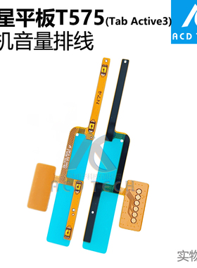 适用于三星平板Samsung Galaxy Tab Active3 T575开机音量排线